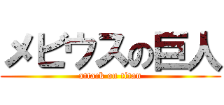 メビウスの巨人 (attack on titan)