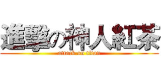 進擊の神人紅茶 (attack on titan)