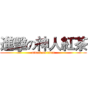 進擊の神人紅茶 (attack on titan)