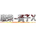 廢柴－黃子Ｘ (attack on titan)