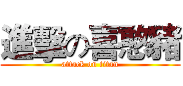 進擊の喜憨豬 (attack on titan)