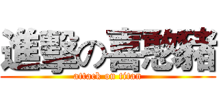 進擊の喜憨豬 (attack on titan)