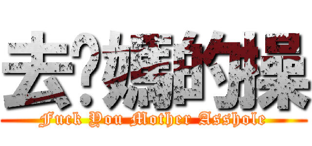 去你媽的操 (Fuck You Mother Asshole)