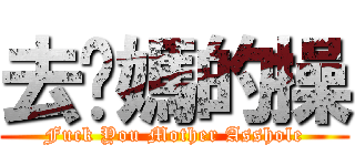 去你媽的操 (Fuck You Mother Asshole)
