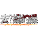去你媽的操 (Fuck You Mother Asshole)