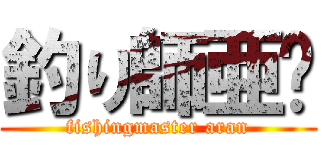 釣り師亜欗 (fishingmaster aran)