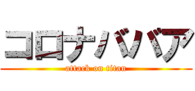 コロナババア (attack on titan)