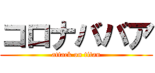 コロナババア (attack on titan)