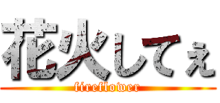 花火してぇ (fireflower)