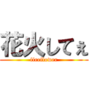 花火してぇ (fireflower)