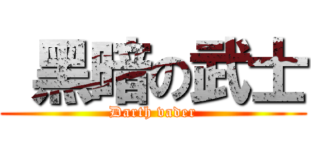  黑暗の武士 (Darth vader)