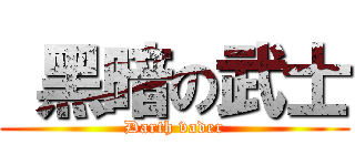  黑暗の武士 (Darth vader)
