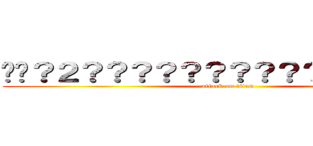 ��？２？？？？？？？？？？����？？�� (attack on titan)