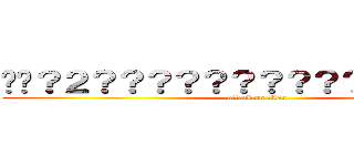 ��？２？？？？？？？？？？����？？�� (attack on titan)