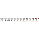 ��？２？？？？？？？？？？����？？�� (attack on titan)