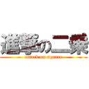 進撃の二乗 (attack on square)