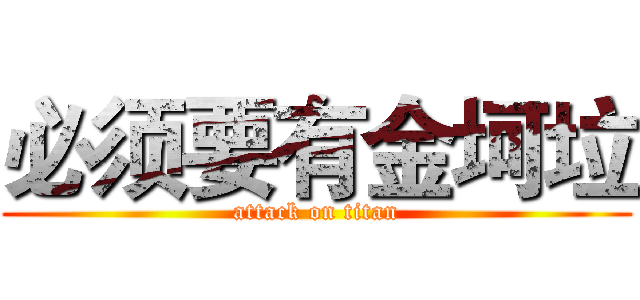 必须要有金坷垃 (attack on titan)