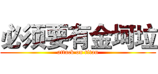 必须要有金坷垃 (attack on titan)