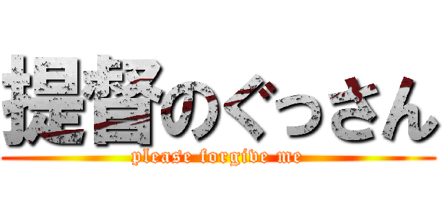 提督のぐっさん (please forgive me)