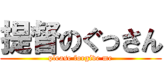 提督のぐっさん (please forgive me)