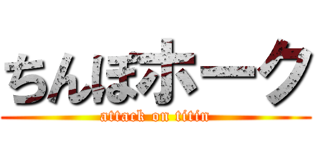 ちんぽホーク (attack on titin)