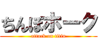 ちんぽホーク (attack on titin)
