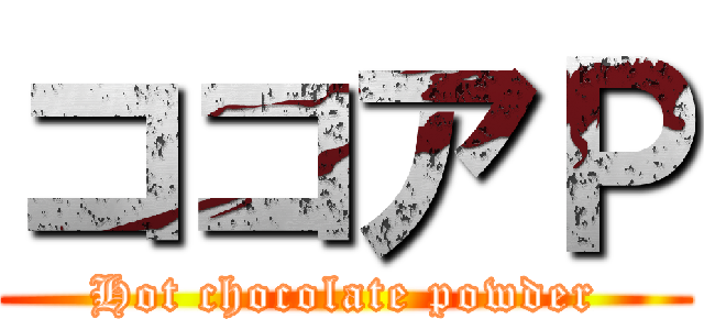 ココアＰ (Hot chocolate powder)