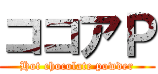 ココアＰ (Hot chocolate powder)