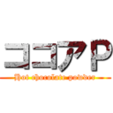 ココアＰ (Hot chocolate powder)