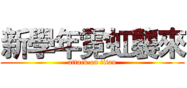新學年霓虹襲來 (attack on titan)