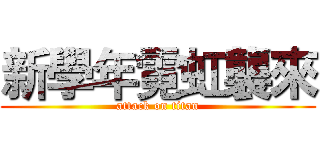 新學年霓虹襲來 (attack on titan)