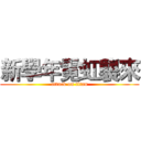 新學年霓虹襲來 (attack on titan)