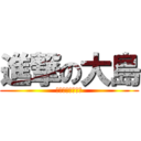 進撃の大島 (みゆざすとーりー)