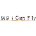 ９ล９ Ｉ Ｃａｎ Ｆｌｙ ()