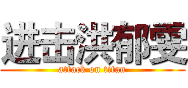 进击洪郁雯 (attack on titan)