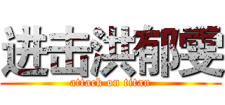 进击洪郁雯 (attack on titan)