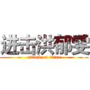 进击洪郁雯 (attack on titan)