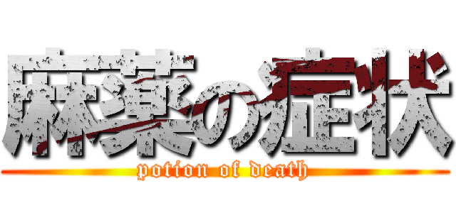 麻薬の症状 (potion of death)
