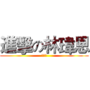 進擊の林瑋恩 (林瑋恩)
