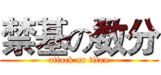禁基の数分 (attack on titan)