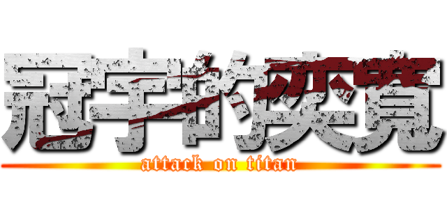 冠宇的奕寬 (attack on titan)