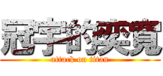 冠宇的奕寬 (attack on titan)