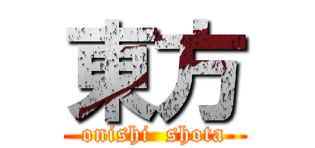東方 (onishi  shota)