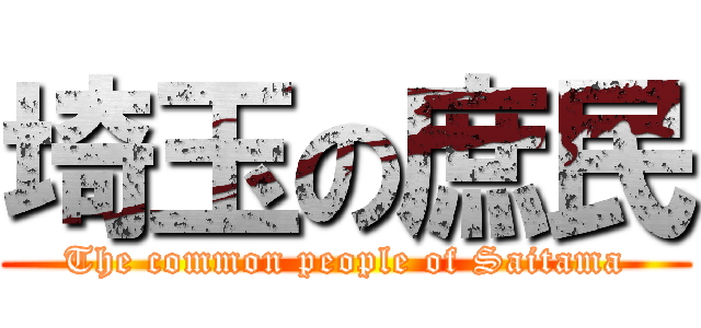 埼玉の庶民 (The common people of Saitama)