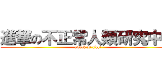 進撃の不正常人類研究中心 (attack on titan)