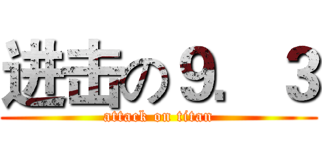 进击の９．３ (attack on titan)