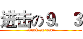 进击の９．３ (attack on titan)