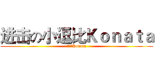 进击の小逗比Ｋｏｎａｔａ (小逗比Konata)