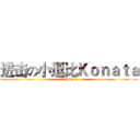 进击の小逗比Ｋｏｎａｔａ (小逗比Konata)