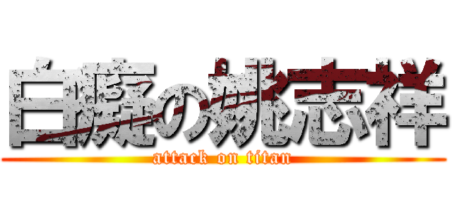 白癡の姚志祥 (attack on titan)